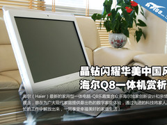 星钻闪耀华美中国风 海尔Q8一体机赏析