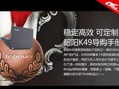 稳定高效可定制 联想昭阳K49导购手册