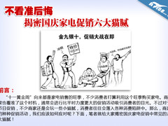 不看准后悔 揭密国庆家电促销六大猫腻