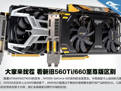 大家来找茬 看新旧560Ti/660至尊版区别