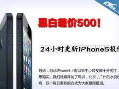 黑白差价500！ 24小时更新iPhone5报价 