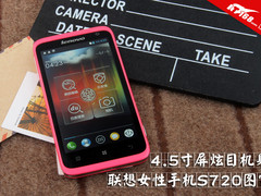 4.5寸屏炫目机身 联想女性手机S720图赏
