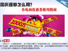 国庆返券怎么用？各电商优惠券使用指南