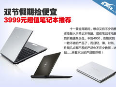 双节假期捡便宜 3999元超值笔记本推荐