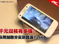 千元双核有多强?跑分/应用实测酷派7266
