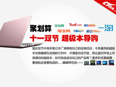 聚划算 十一双节 时尚超极本导购特辑