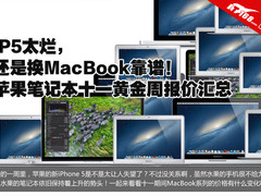 给我买iP5的理由 苹果本十一黄金周报价