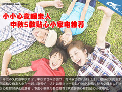 小小心意暖亲人 中秋5款贴心小家电推荐