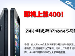 即将上涨400！ 24小时更新iPhone5报价 