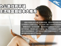 办公游戏两不误 主流独显超极本大推荐