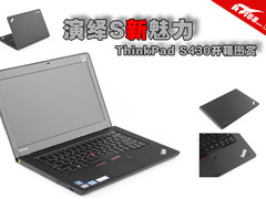 演绎S新魅力 ThinkPad S430开箱图赏