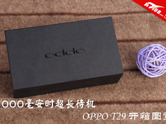 3000毫安时超长待机 OPPO T29开箱图赏