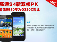 高通S4新双核PK 酷派5910华为G330C对比