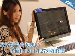 精品要有美女衬 华硕ET24/ET27外拍图赏