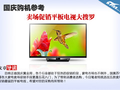 国庆购机参考 卖场促销平板电视大搜罗