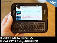 安卓全键盘 三星Galaxy S Relay 4G图赏