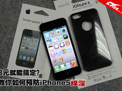 3元就能搞定？教你如何预防iPhone5掉漆