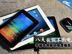 八天长假不断电 平板专用移动电源推荐