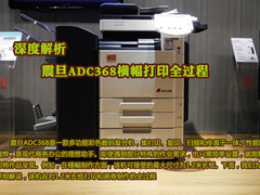 深度解析 震旦ADC368横幅打印全过程