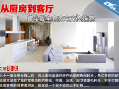 从厨房到客厅 黄金周全套家电方案推荐