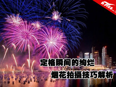 定格双节绚丽瞬间 烟花拍摄技巧大解析
