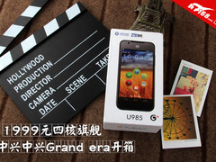 1999元四核旗舰 中兴Grand era开箱图赏