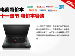 电商特价本导购 十一促销就选ThinkPad