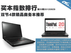 买本指数21期 双节超值精品商务本推荐