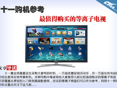 十一购机参考 最值得购买的等离子电视