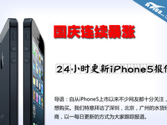 国庆连续暴涨 24小时更新iPhone5报价 