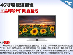 46寸电视该选谁 五品牌最热门电视精选