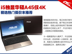 i5独显华硕A45仅4K 精选热门低价本推荐