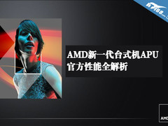 AMD新一代台式机APU 超强性能全解析