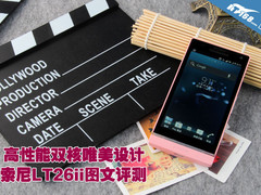 高性能双核+唯美设计 索尼LT26ii评测