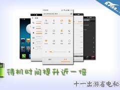 待机时间提升近一倍 十一出游省电秘籍