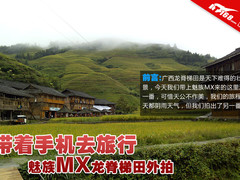带着手机去旅行 魅族MX龙脊梯田随手拍