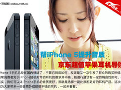 帮iPhone 5提升音质 超值苹果耳机导购