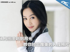 从构图到用光 教你拍出唯美的人像照片