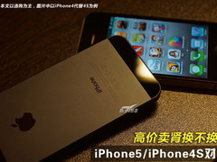 高价卖肾换不换？iPhone5/iPhone4S对比