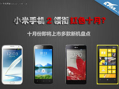 三星Galaxy Note2领衔 10月新机大杂烩