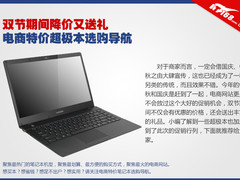 双节期间降价送礼 电商特价超极本推荐