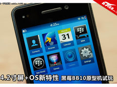 4.2寸屏+OS新特性 黑莓BB10原型机试玩