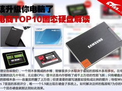 该升级你电脑了 电商TOP10固态硬盘解读