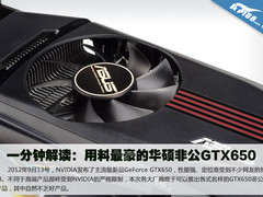 一分钟解读：用料最豪的华硕非公GTX650