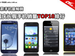 国庆什么手机最畅销 淘宝手机销量TOP10
