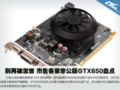 别再被忽悠 市售各家非公版GTX650盘点