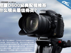 什么镜头值得买 尼康D600经典配镜推荐