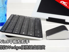 Win8平板左右手 微软Wedge便携键盘图赏