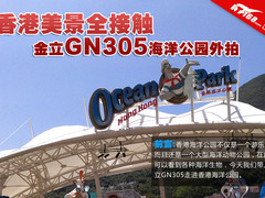 香港美景全接触 金立GN305海洋公园外拍