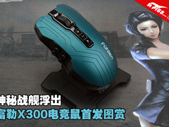 战舰浮出水面 富勒X300电竞鼠首发图赏